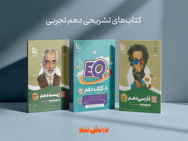 کتاب تشریحی دهم تجربی