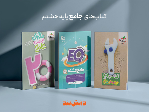 کتاب جامع پایه هشتم