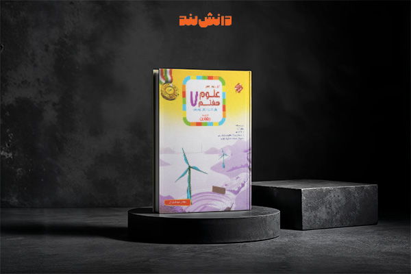 کتاب رشادت علوم هفتم مبتکران