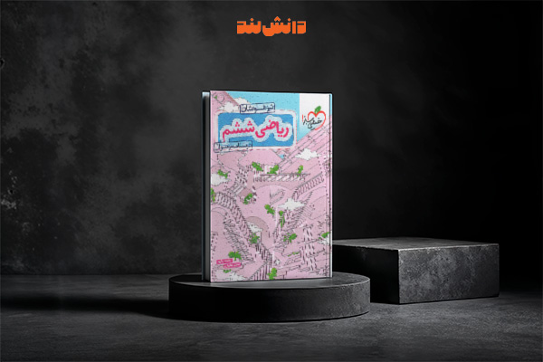 کتاب ریاضی ششم دبستان تیزهوشان خیلی سبز