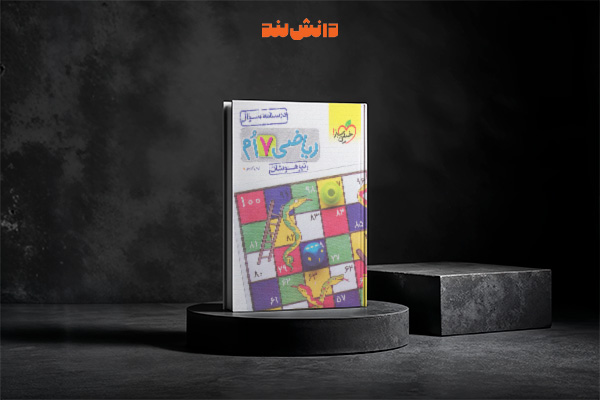 کتاب ریاضی هفتم تیزهوشان خیلی سبز