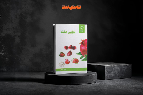 کتاب ریاضی هفتم تیزهوشان علامه حلی