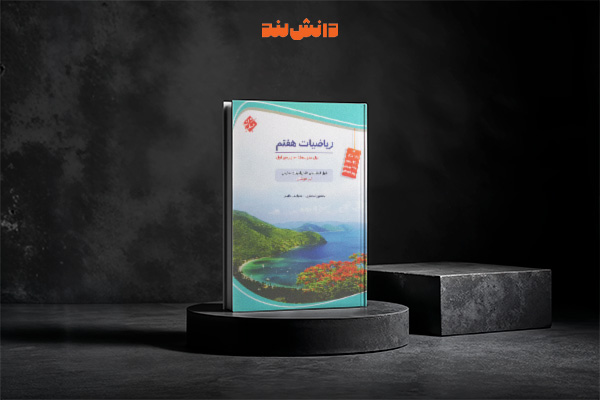 کتاب ریاضی هفتم تیزهوشان مبتکران