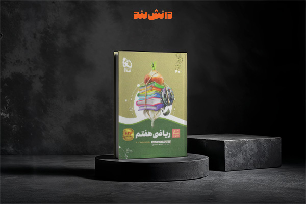 کتاب سیر تا پیاز ریاضی هفتم گاج