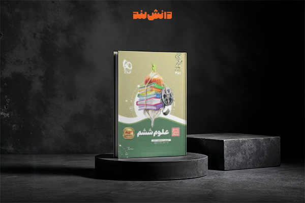 کتاب سیر تا پیاز علوم ششم دبستان گاج