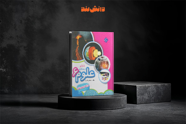 کتاب علوم تیزهوشان ششم دبستان قنبری مبتکران