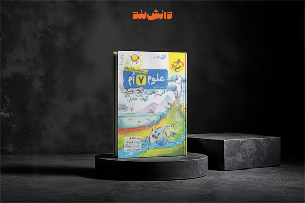کتاب علوم هفتم تیزهوشان خیلی سبز