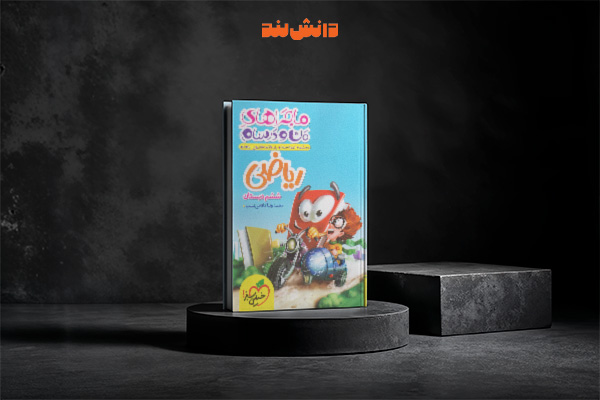 کتاب ماجراهای من و درسام ریاضی ششم دبستان خیلی سبز