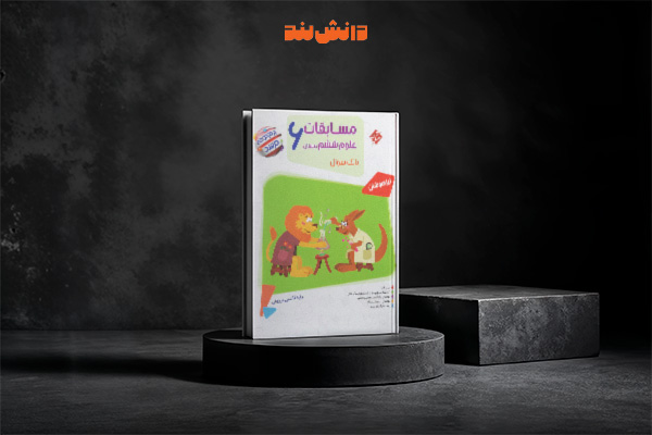 کتاب مرشد علوم تیزهوشان ششم دبستان مبتکران