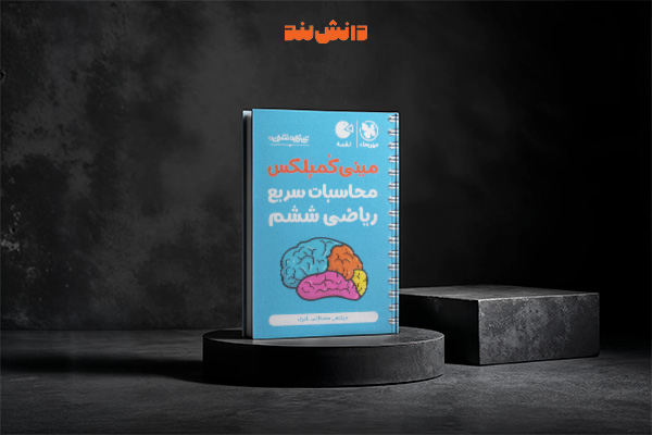 کتاب مینی کمپلکس تکنیک‌های محاسبات سریع ریاضی مهروماه