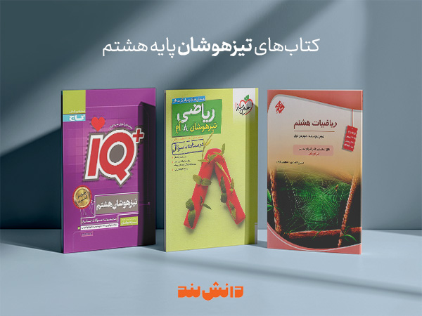 کتاب نیزهوشان هشتم