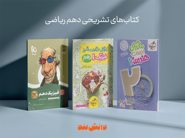 کتاب های تشریحی دهم ریاضی