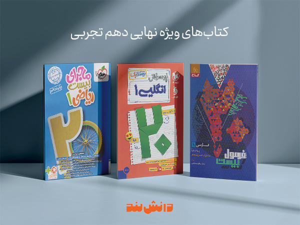 کتاب ویژه امتحان نهایی دهم تجربی