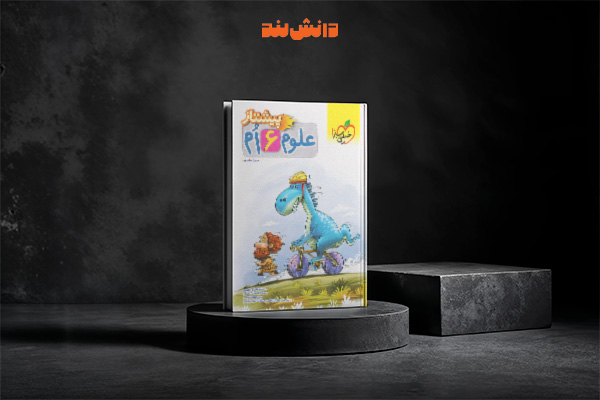 کتاب پیشتاز علوم ششم دبستان خیلی سبز