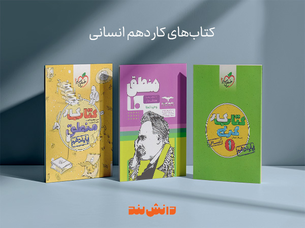 کتاب کار دهم انسانی