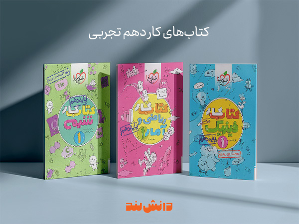 کتاب کار دهم تجربی