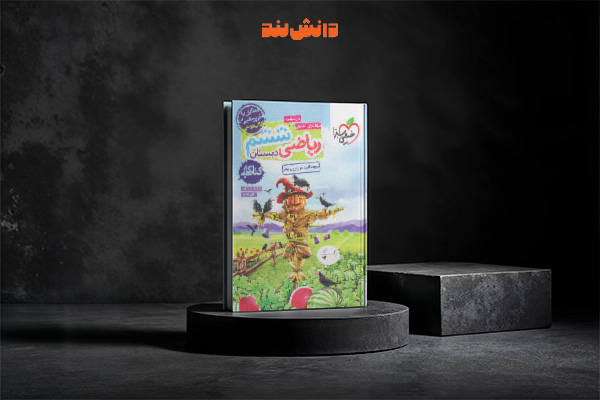 کتاب کار ریاضی ششم دبستان خیلی سبز