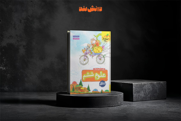 کتاب کار علوم ششم دبستان خیلی سبز
