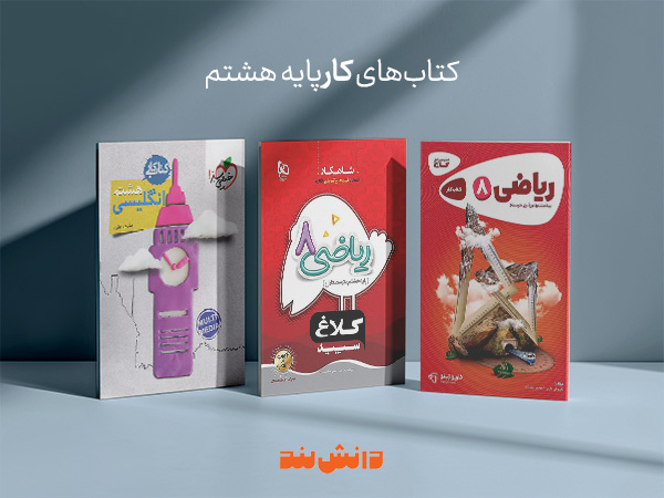 کتاب کار پایه هشتم