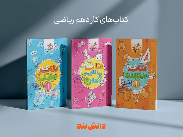 کتاب کار دهم ریاضی