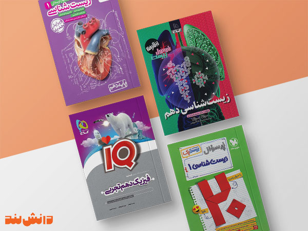 کتاب کمک درسی دهم تجربی