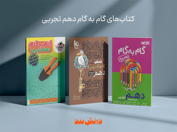کتاب گام به گام دهم تجربی