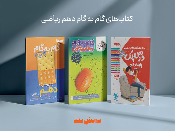 کتاب گام به گام دهم ریاضی