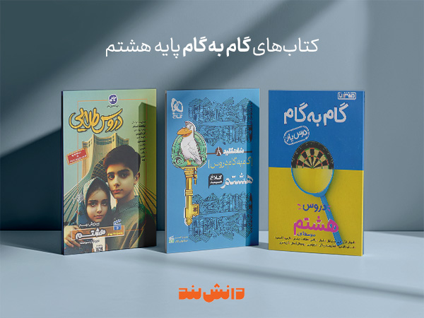 گام به گام پایه هشتم