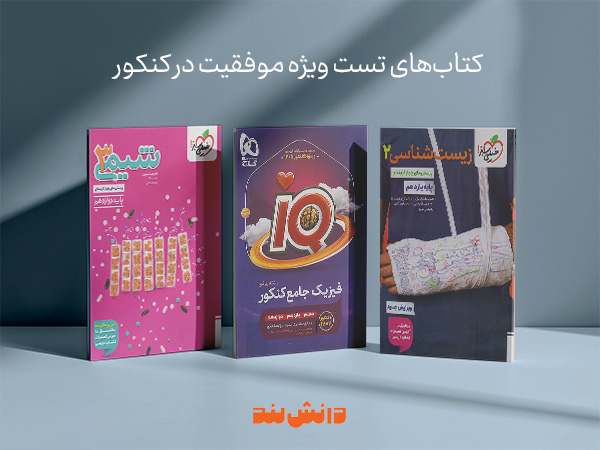 دسته‌بندی منابع کمک درسی و کاربردهای آن (تست کنکور)