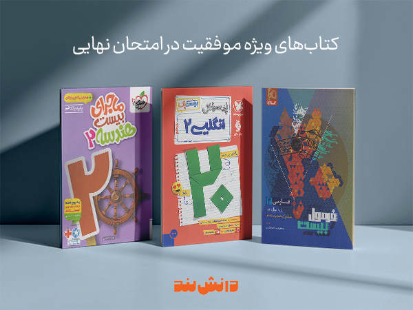 دسته‌بندی منابع کمک درسی و کاربردهای آن (شب امتحان)