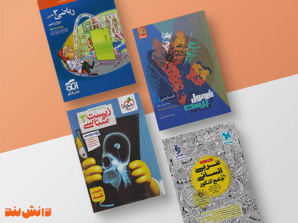 نحوه انتخاب بهترین منابع کمک درسی