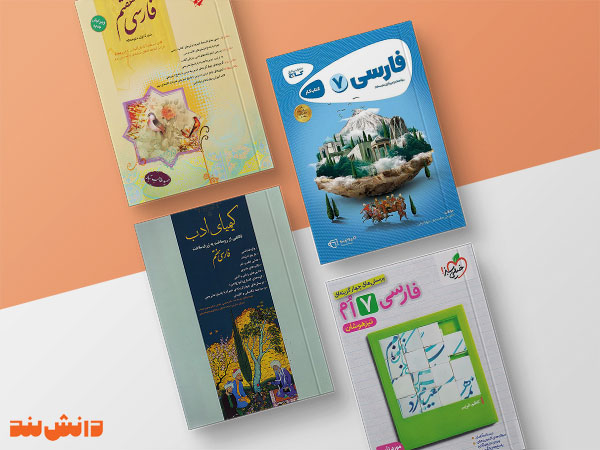 بهترین کتاب های کمک درسی فارسی هفتم