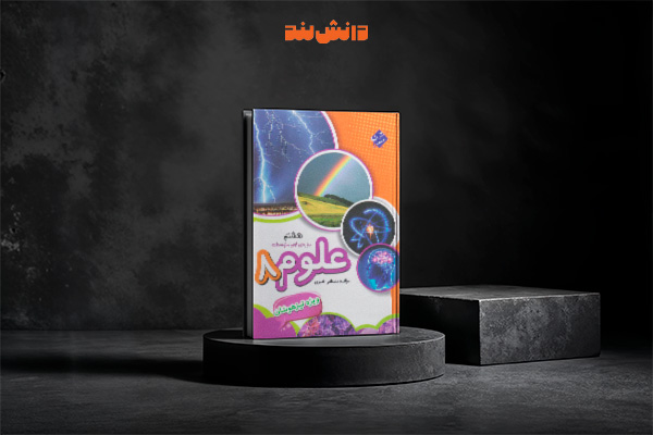 کتاب علوم هشتم تیزهوشان مبتکران