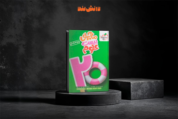 کتاب ماجرای بیست علوم هشتم خیلی سبز