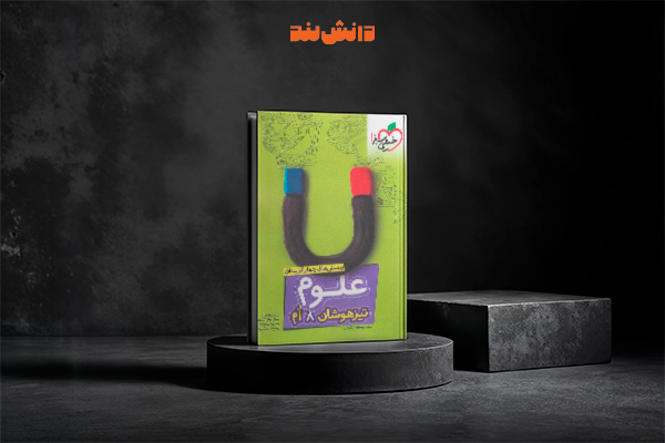 کتاب علوم هشتم تیزهوشان خیلی سبز