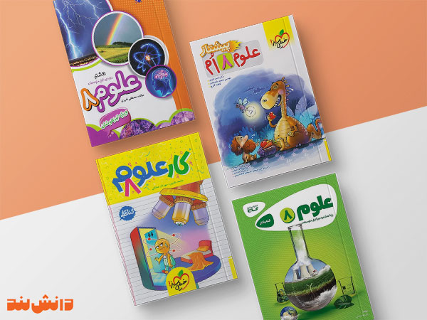 معرفی بهترین منابع کمک درسی علوم پایه هشتم
