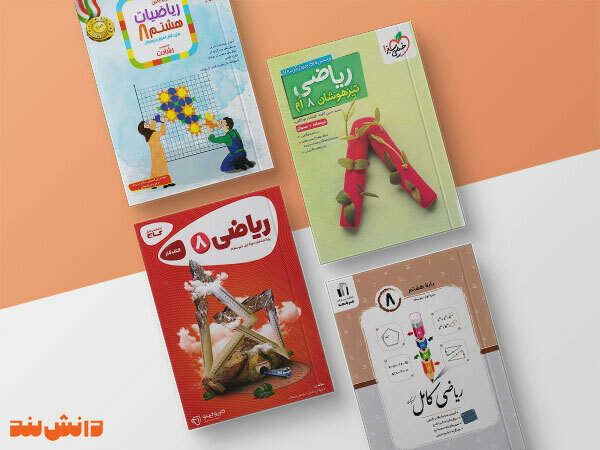 معرفی بهترین منابع کمک درسی ریاضی هشتم
