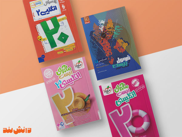 معرفی بهترین کتاب کمک درسی برای امتحان نهایی
