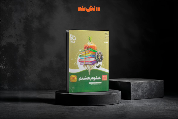 کتاب سیر تا پیاز علوم هشتم گاج