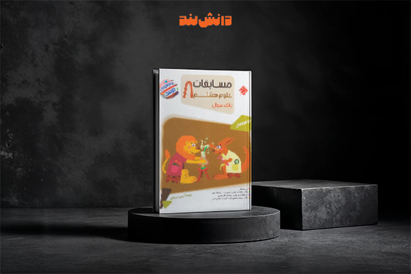 کتاب مرشد علوم هشتم مبتکران