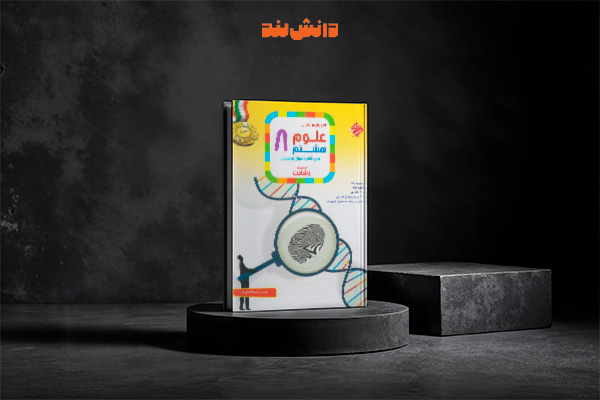 کتاب رشادت علوم هشتم مبتکران