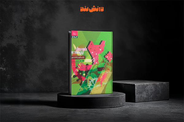 کتاب فرمول بیست علوم هشتم گاج