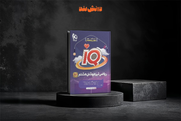 کتاب آی کیو IQ ریاضی هشتم گاج