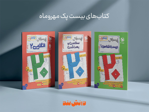 کتاب بیست پک مهروماه