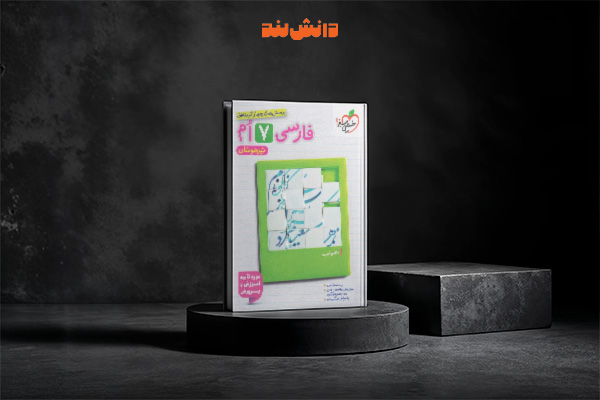 کتاب تست فارسی تیزهوشان هفتم خیلی سبز