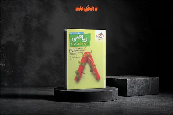 کتاب ریاضی هشتم تیزهوشان خیلی سبز