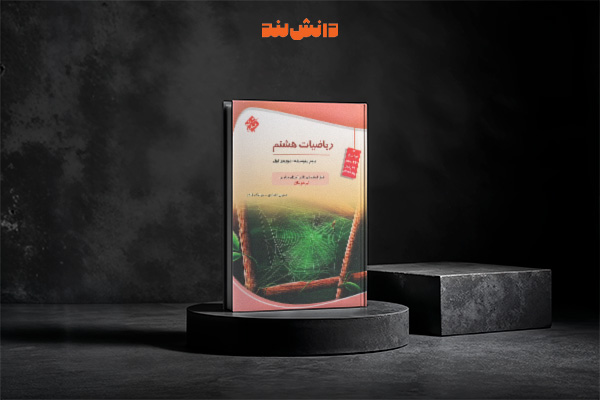 کتاب ریاضی هشتم تیزهوشان مبتکران (انصاری)