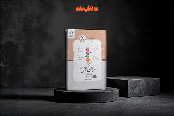 کتاب ریاضی کامل هشتم جویامجد