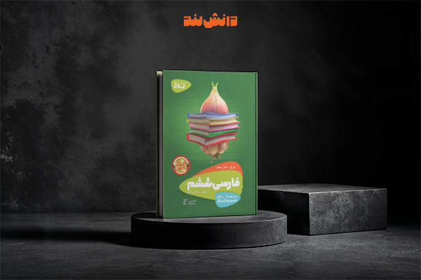 کتاب سیر تا پیاز فارسی ششم دبستان گاج