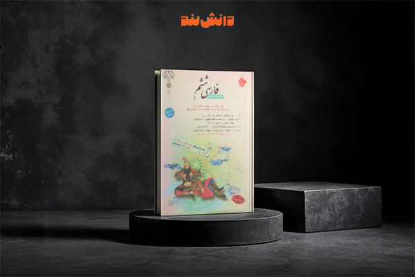 کتاب فارسی ششم دبستان تیزهوشان مبتکران